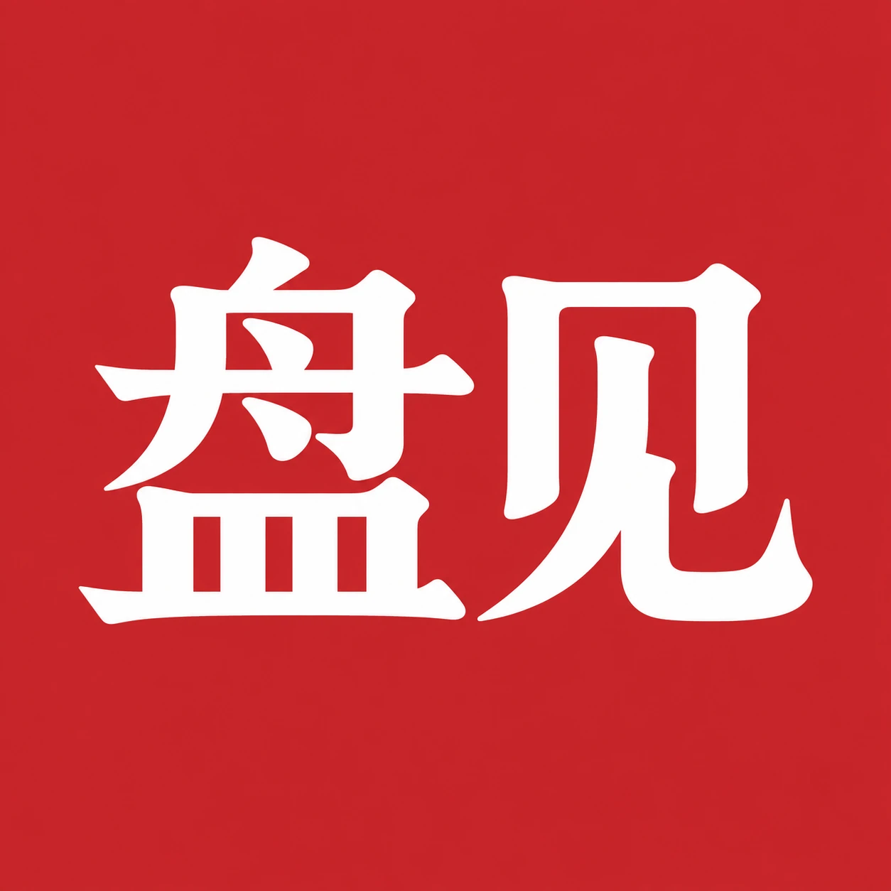 盘见